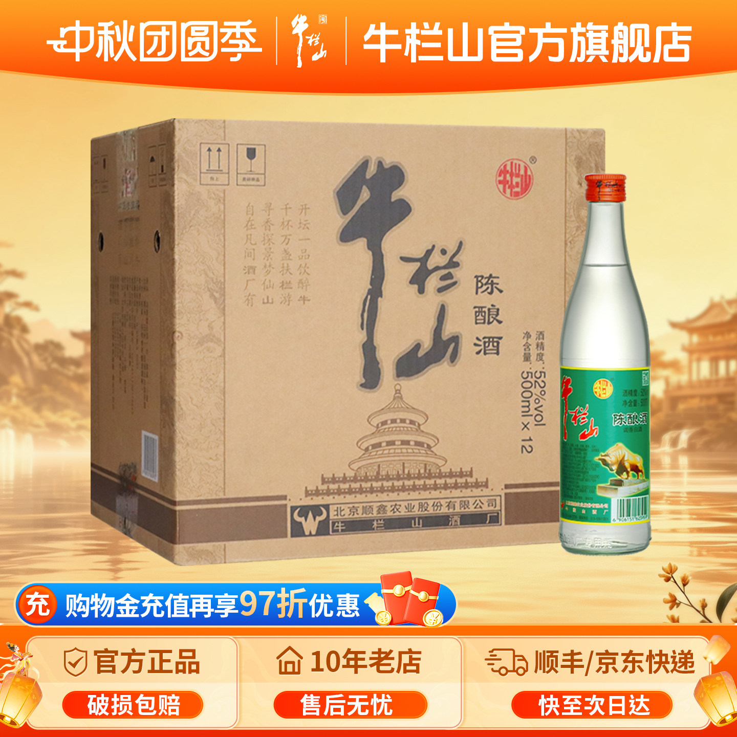 牛栏山北京二锅头52度浓香风格陈酿白牛二500ml*12瓶整箱装酒水图片
