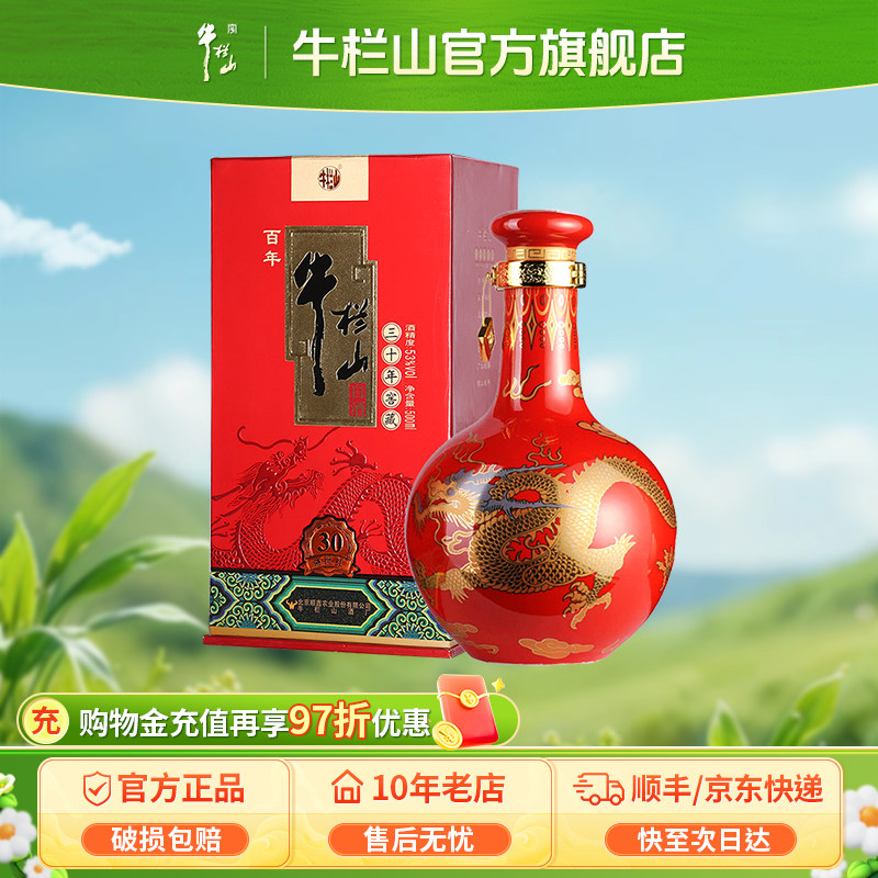 牛栏山53度盛世红窖藏三十年500毫升单瓶礼盒装北京清香型白酒水