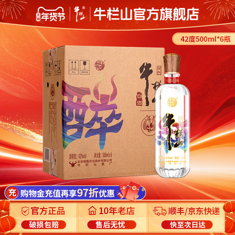 百年牛栏山二锅头醉系列清香型白酒水整箱北京正品