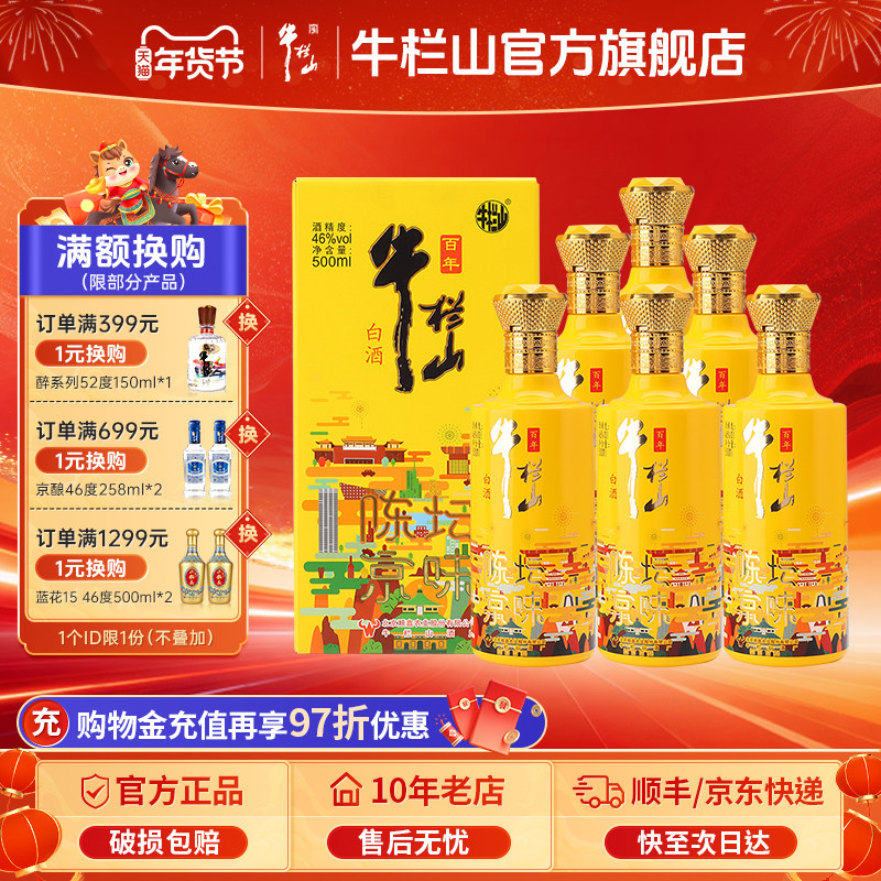 北京牛栏山46度陈坛京味500ml*6瓶浓香型纯粮食送礼盒装白酒水