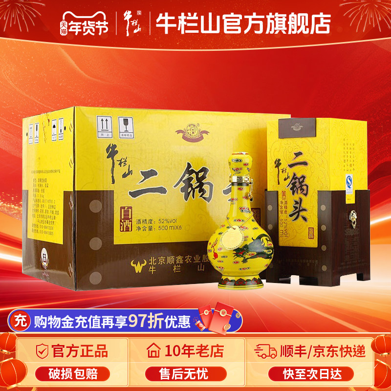 【特级白酒】 北京牛栏山二锅头52度清香型黄龙500ml*6瓶节日送礼