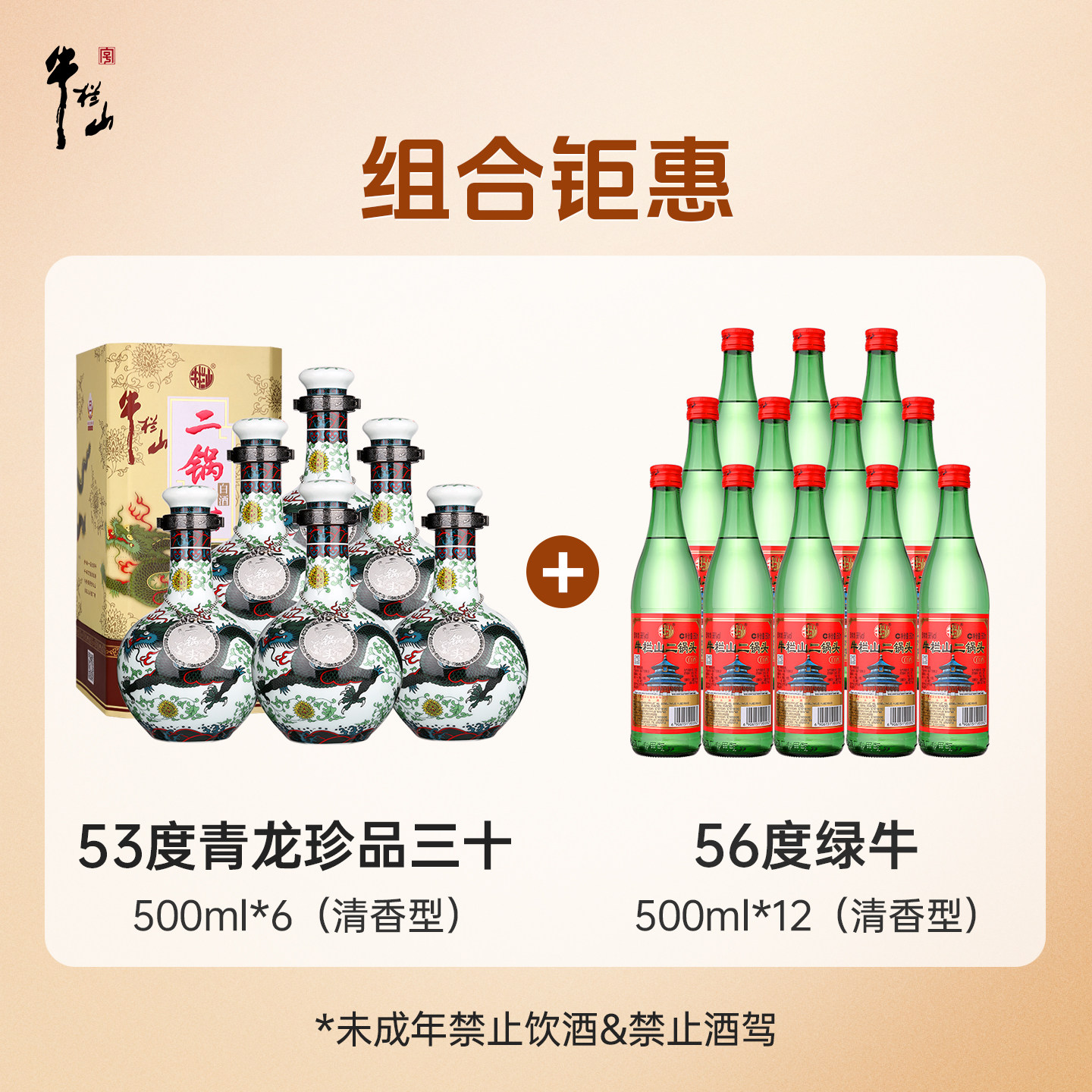 【组合】牛栏山二锅头53度青龙珍品三十+56度绿牛整箱清香型白酒