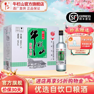 口粮光瓶酒水北京 牛栏山43度新一代陈酿白瓶500mlx12瓶浓香风格