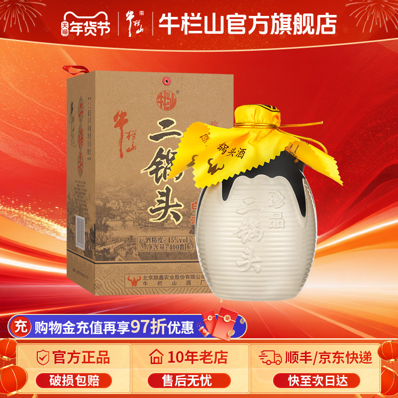 百年牛栏山北京二锅头牛珍品清香型白酒水类400ml送长辈礼物礼盒