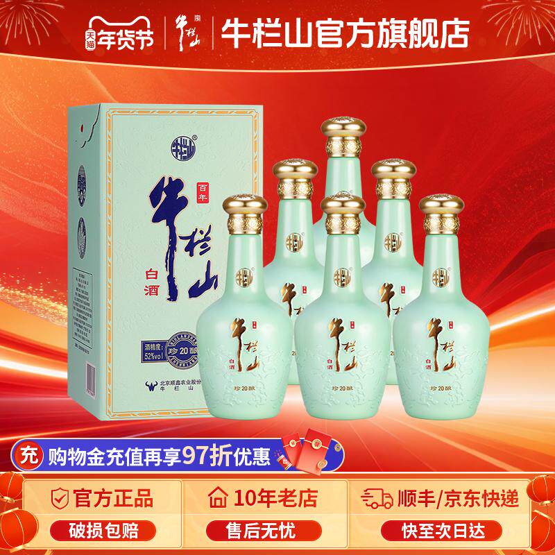 北京牛栏山52度珍酿20浓香型优级白酒水500ml*6瓶整箱装