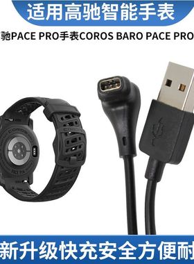 适用于高驰手表COROSPACEPro充电线pacepro专用USB弯头W332充电器