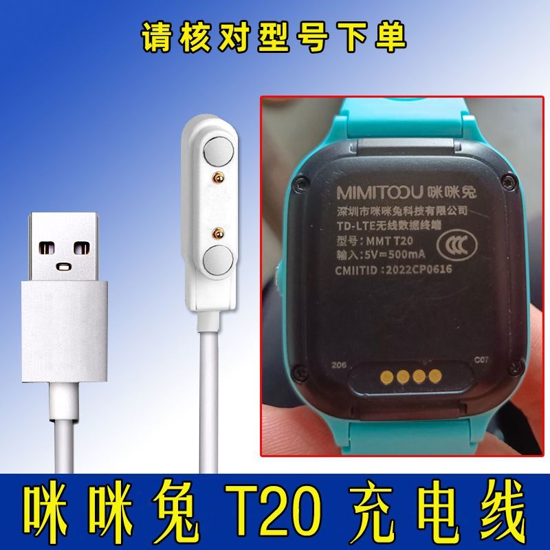 TOOU咪咪兔充电器 MMT 儿童电话手表充电器 咪咪兔t20磁吸充电线