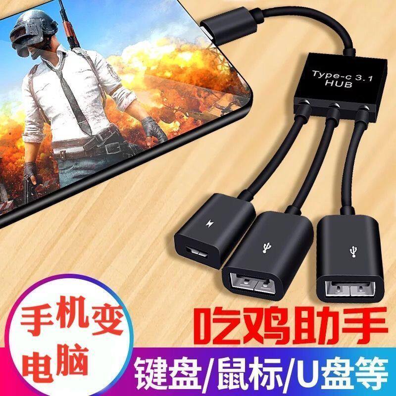 OTG数据线安卓手机转USB转接头typec连接鼠标键盘U盘三合一集线器