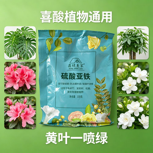鑫绿美家硫酸亚铁花肥喜酸植物用
