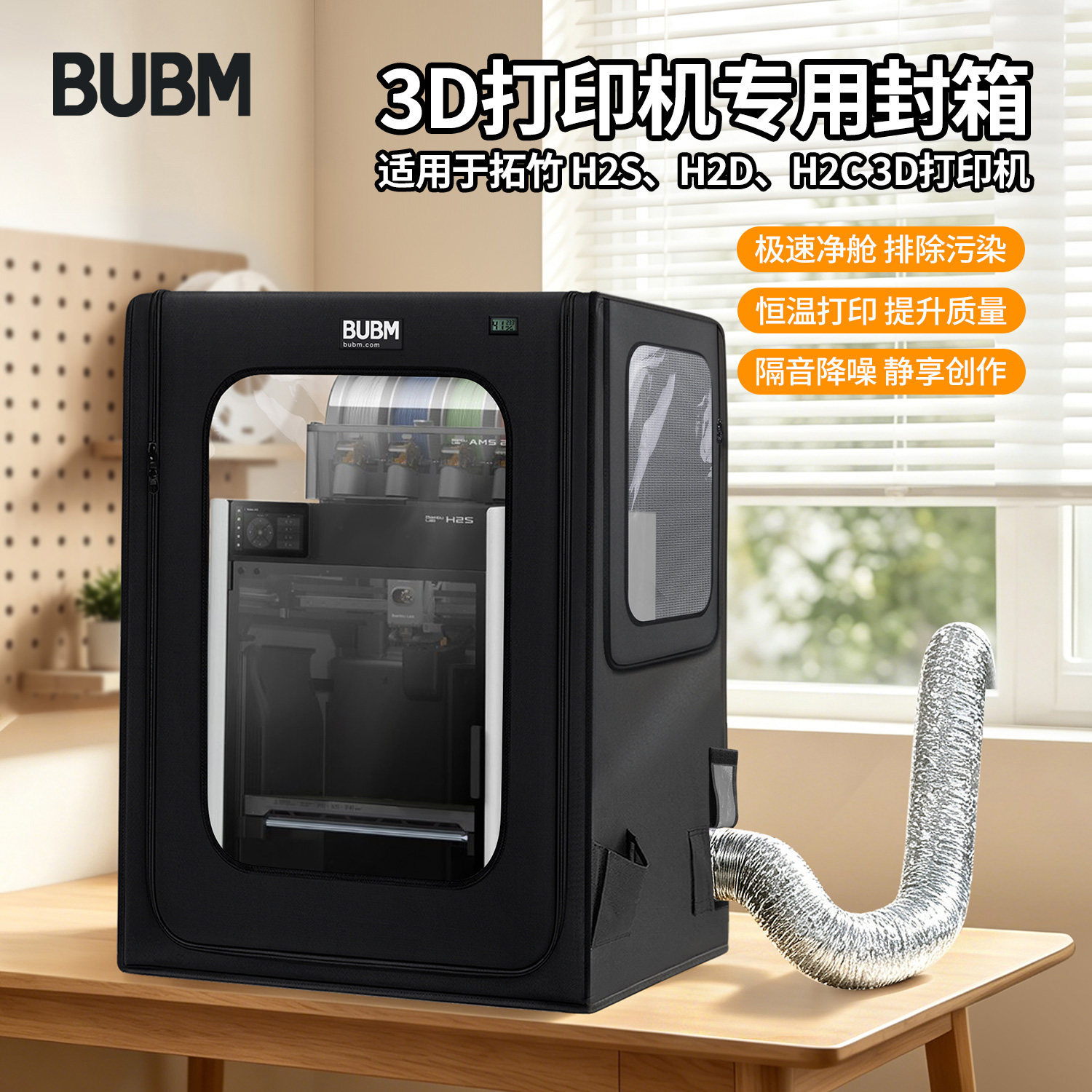 bubm适用拓竹H2S/H2D/H2C专用封箱可烘干3d打印机ams防尘罩三面视窗排气风防护罩a2/mini密封箱a1外壳工作台