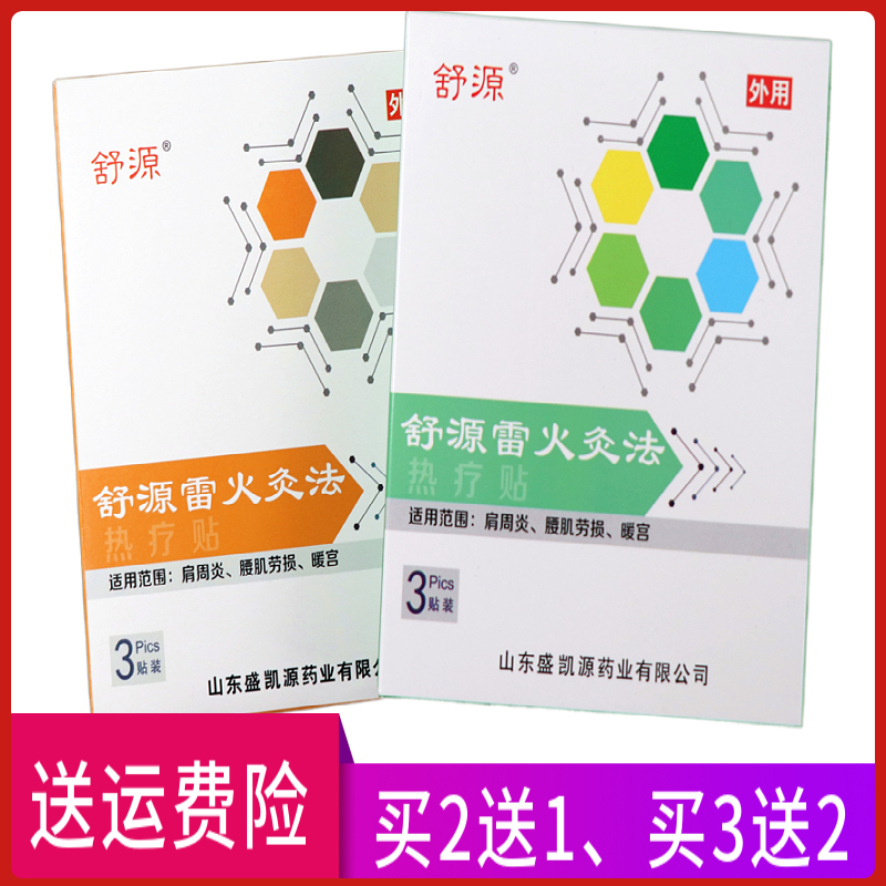 热疗贴雷火灸法舒源正品