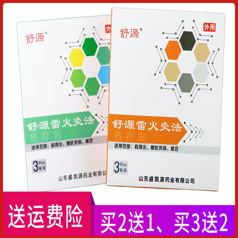 舒源雷火灸法热疗贴 一盒3贴 买2送1 买3送2 买5送5