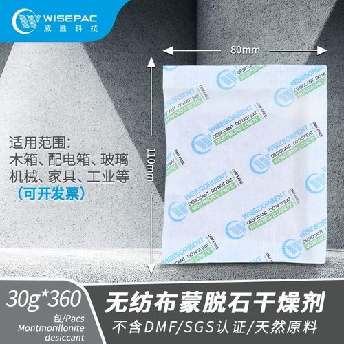 威胜5g/10g/20g/30g无纺布/纸蒙脱石干燥剂工业防潮除湿防霉SGS认