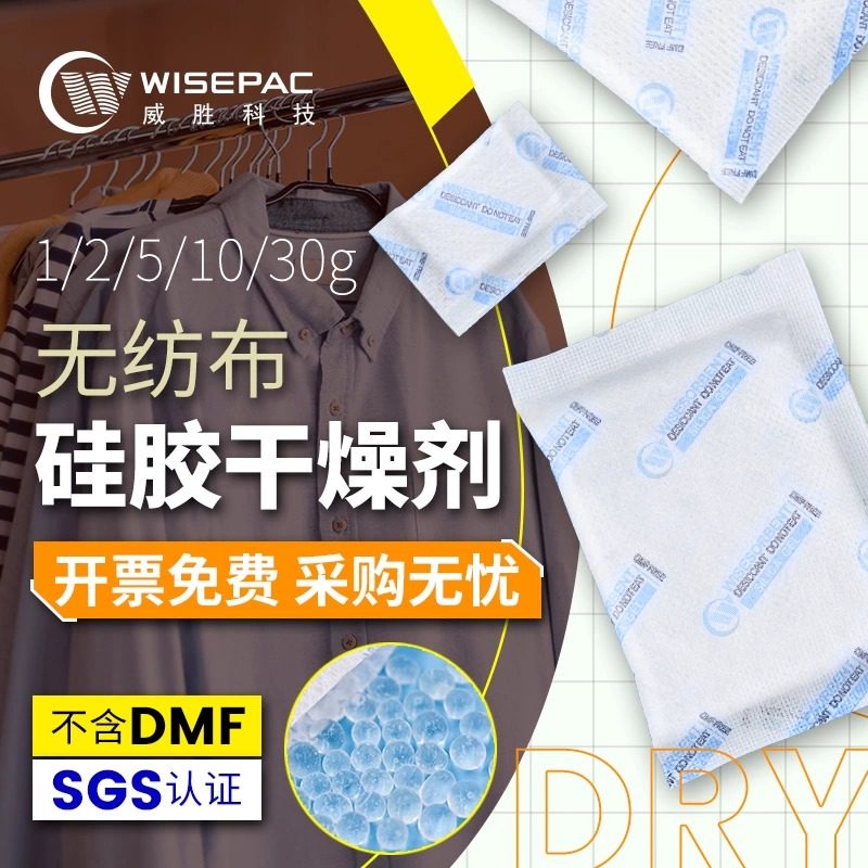 威胜无纺布1/2/5g/10g/30克工业电子家具硅胶干燥剂防潮除湿剂SGS