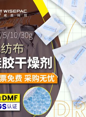 威胜无纺布1/2/5g/10g/30克工业电子家具硅胶干燥剂防潮除湿剂SGS
