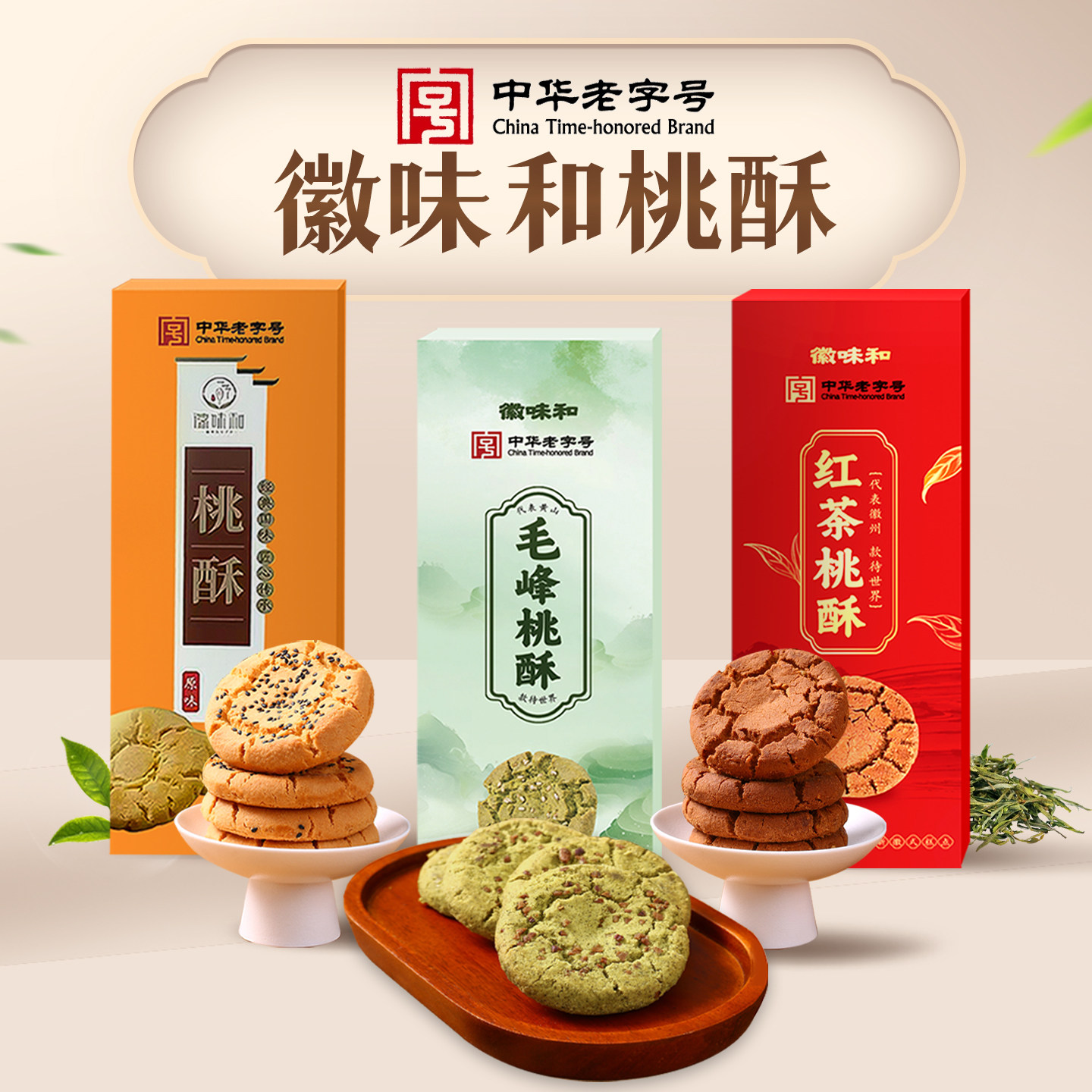 中华老字号 徽味和毛峰桃酥红茶糕点饼干传统老式零食安徽特产
