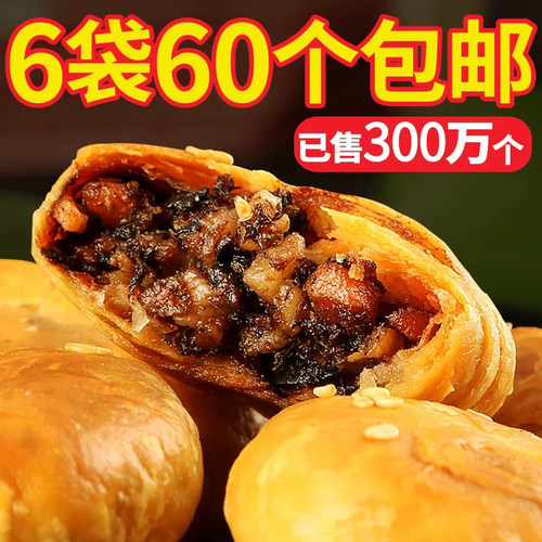 安徽梅干菜糕点心黄山烧饼酥饼