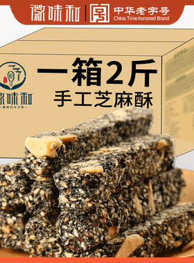 徽味和 安徽特产手工糕点心黑芝麻糖酥糖片玉条糖小吃零食