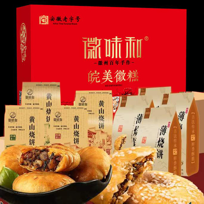 大礼包黄山烧饼徽味和糕点