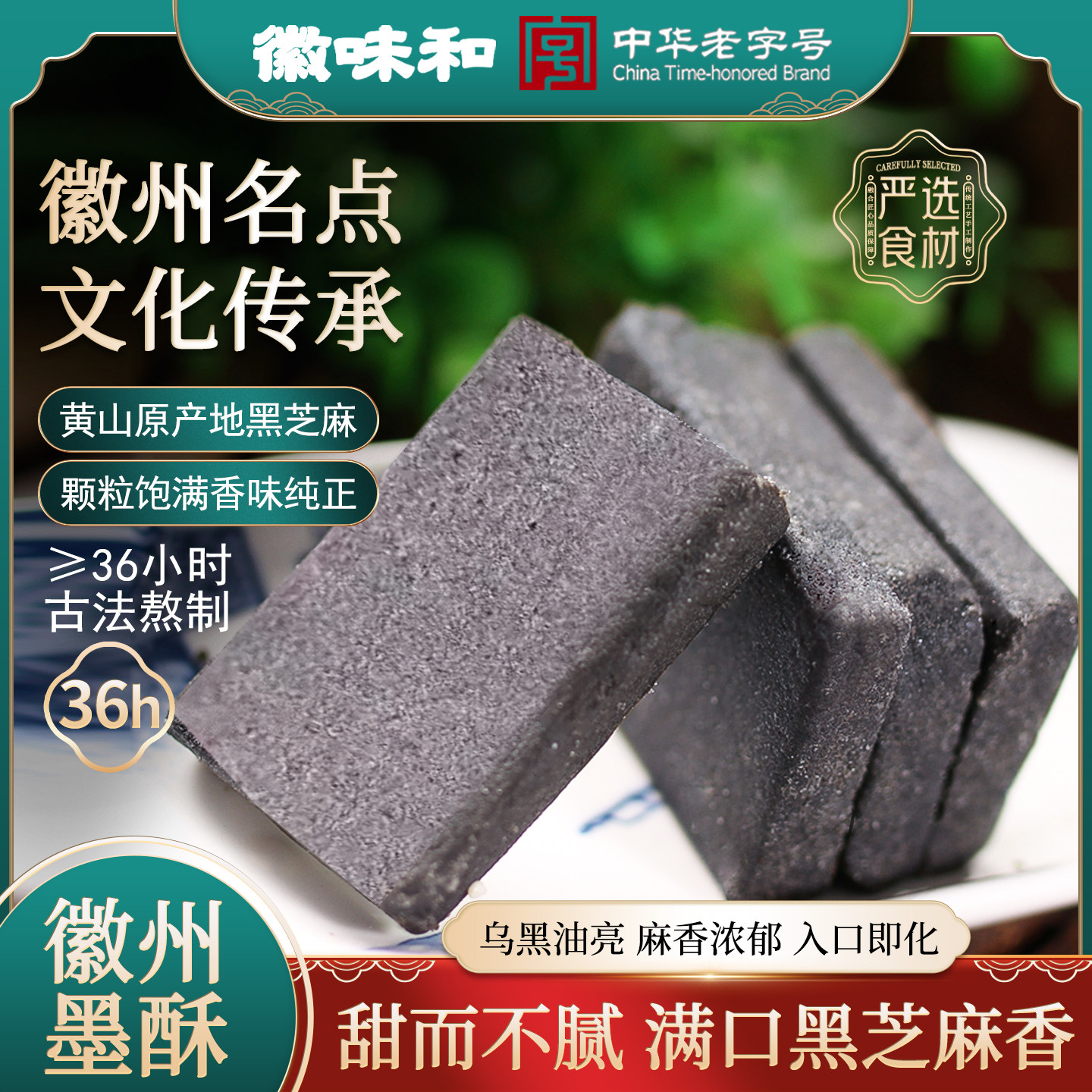 中华老字号徽味和徽墨酥安徽黄山特产徽州糕点小吃黑芝麻手工零食