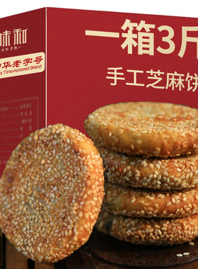 徽味和黑白芝麻饼安徽特产手工糕点零食小吃饼干早餐整箱玉麻饼