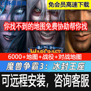 6000张地图远程安装魔兽冰封王座