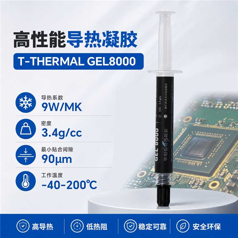 GEL8000导热凝胶9W/mk可返工图片