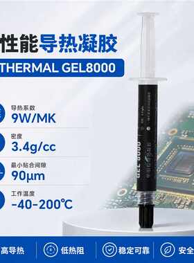 GEL8000导热凝胶9W/mk可返工
