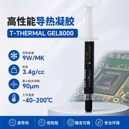 GEL8000导热凝胶9W/mk可返工