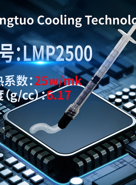 LMP2500液态金属导热膏 复合材料液金膏 25w/mk  cpu gpu 液金膏