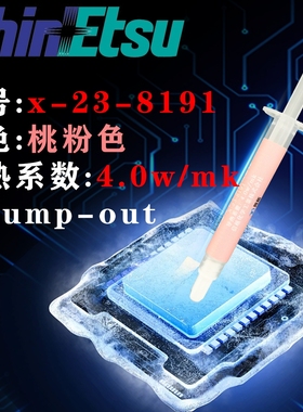 信越x-23-8191 淡桃色 4w/mk 耐泵出cpu gpu导热硅脂