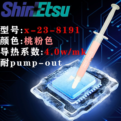 信越x-23-8191 淡桃色 4w/mk 耐泵出cpu gpu导热硅脂