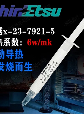 信越X-23-7921-5  CPU显卡导热硅脂