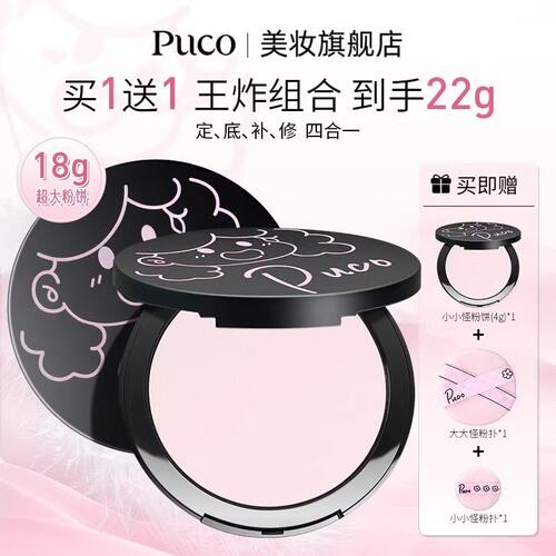 PUCO大小怪粉饼王炸组合