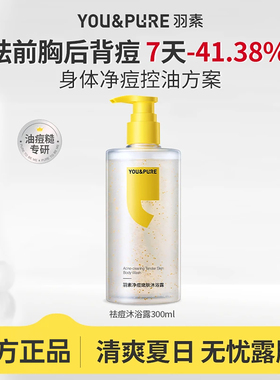 【陈梦推荐】羽素净痘嫩肤沐浴露祛痘控油温和柔嫩油痘肌背后痘女