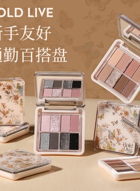 HOLD LIVE幻蝶柔纱眼影盘繁花眼影八色双拼粉黑色烟熏妆日常便携