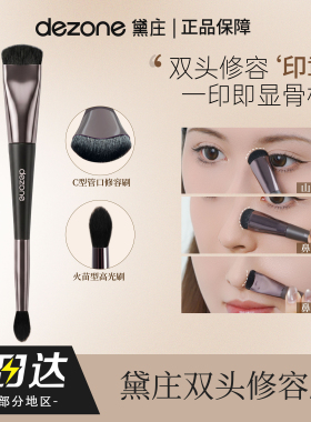 DEZONE/黛庄双头修容刷鼻影高光二合一新手精准塑鼻立体阴影刷