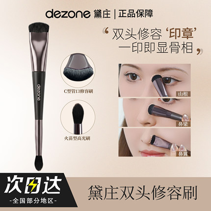DEZONE/黛庄双头修容刷鼻影高光二合一新手精准塑鼻立体阴影刷