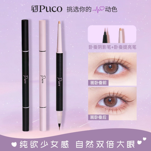 PUCO噗叩白日梦双头卧蚕笔高光