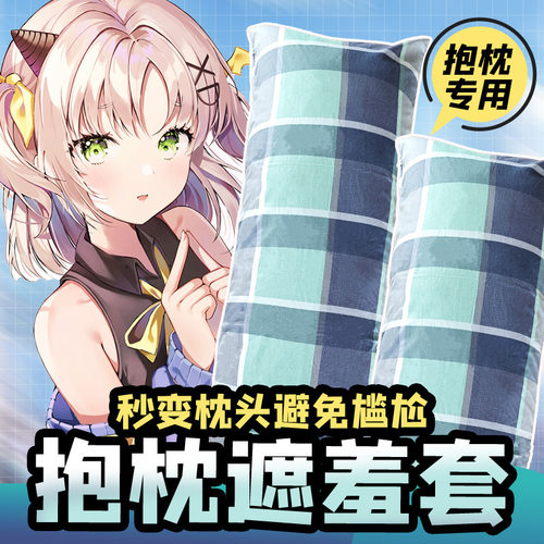 等身抱枕套遮羞防尘套 二次元动漫游戏周边睡觉宅男定制