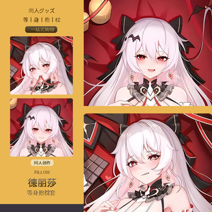 德丽莎月下誓约等身抱枕套二次元动漫游戏周边睡觉宅男定制同人