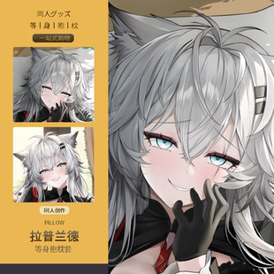 拉普兰德等身抱枕套二次元动漫游戏周边睡觉宅男定制同人明日方舟