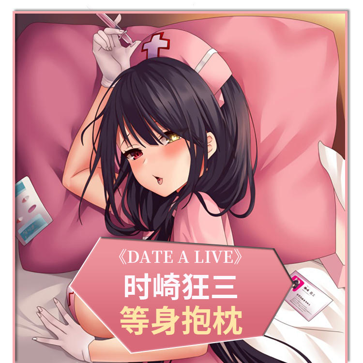 约会大作战时崎狂三变态兔女郎动漫二次元全身等身抱枕套定制成人