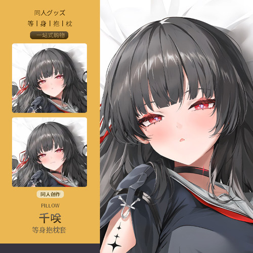 鸣潮千咲等身抱枕套 二次元动漫游戏周边睡觉宅男定制靠枕