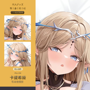 鸣潮卡提希娅等身抱枕套 二次元动漫游戏周边睡觉宅男定制靠枕