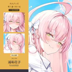 碧蓝档案浦和花子等身抱枕套 二次元动漫游戏周边睡觉宅男定制