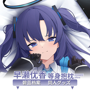 碧蓝档案早濑优香等身抱枕套 二次元动漫周边宅男靠枕定制新品