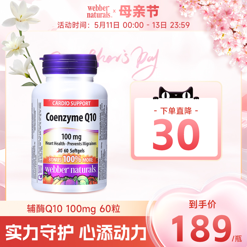 WebberNaturals伟博进口辅酶Q10