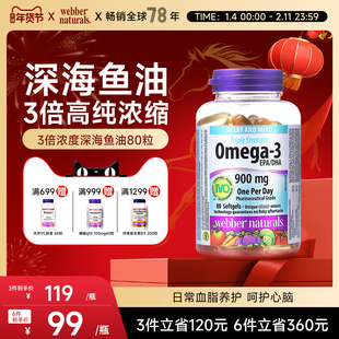 webbernaturals伟博天然进口3倍浓度Omega3鱼油高DHA深海鱼油80粒