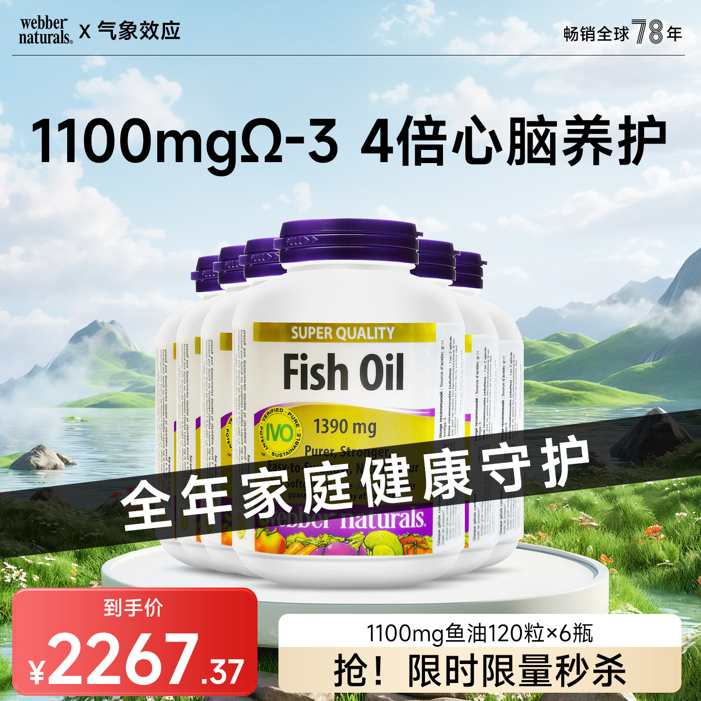 webber伟博天然鱼油套餐1100mg4倍高含量omega3成人鱼油120粒*6瓶
